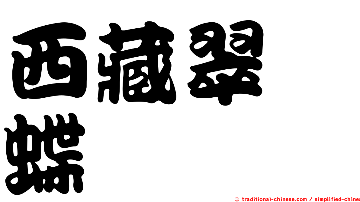 西藏翠蛺蝶