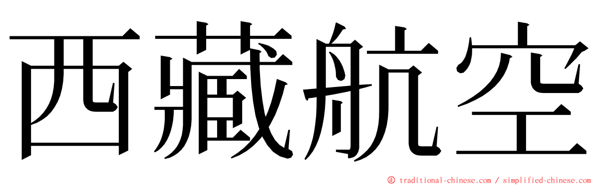 西藏航空 ming font