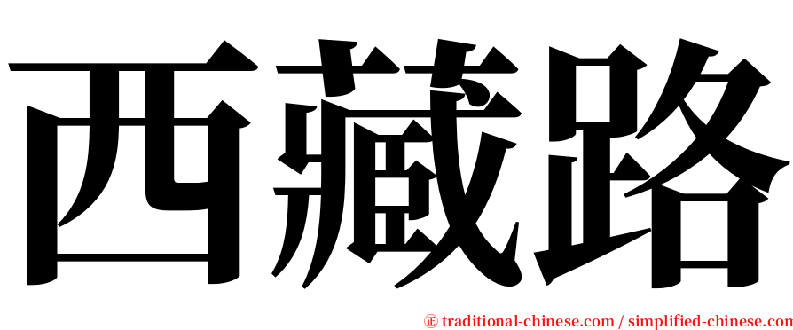 西藏路 serif font