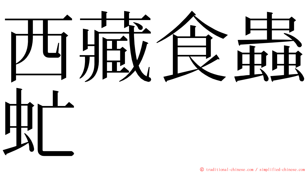 西藏食蟲虻 ming font