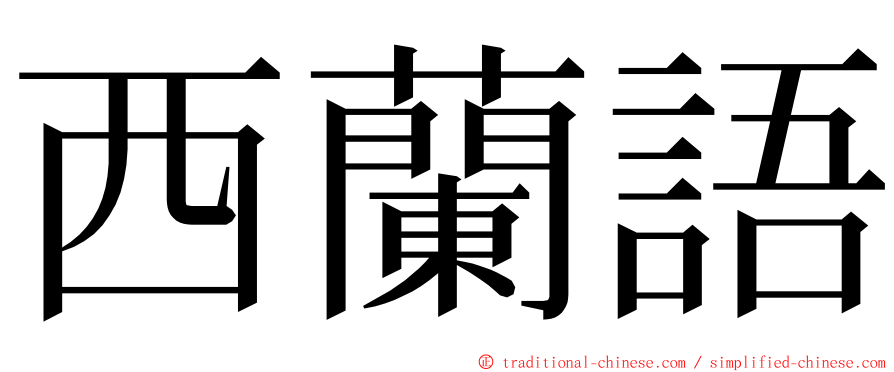西蘭語 ming font