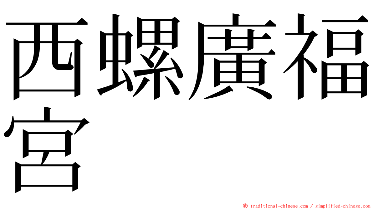 西螺廣福宮 ming font