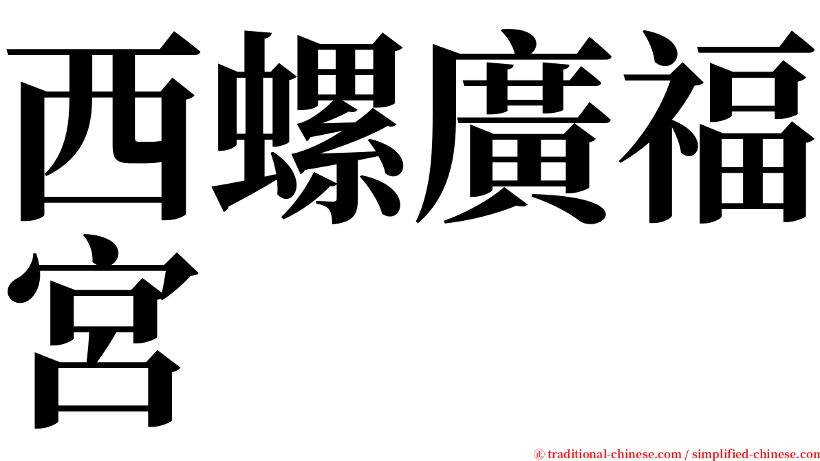 西螺廣福宮 serif font