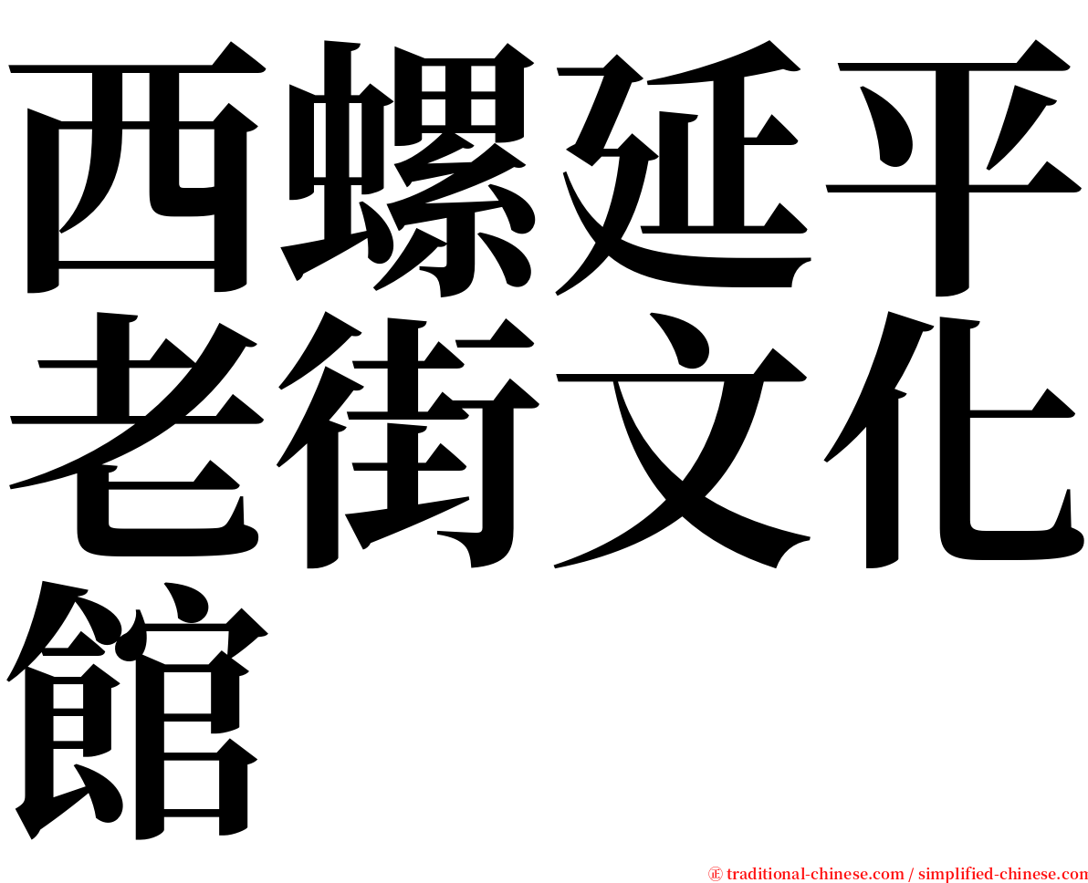 西螺延平老街文化館 serif font