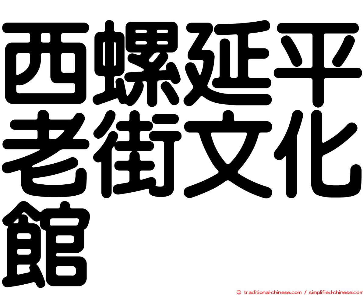 西螺延平老街文化館