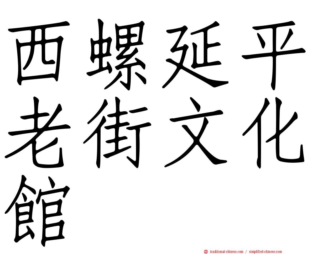 西螺延平老街文化館