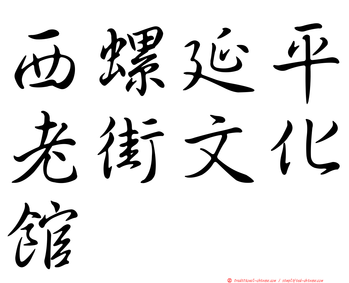 西螺延平老街文化館