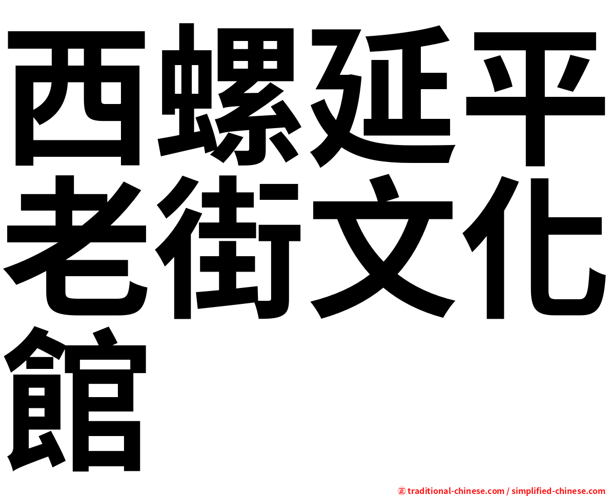 西螺延平老街文化館