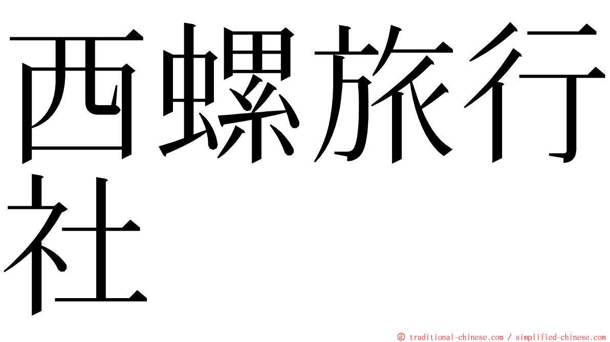 西螺旅行社 ming font