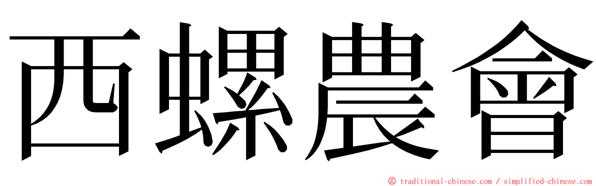 西螺農會 ming font