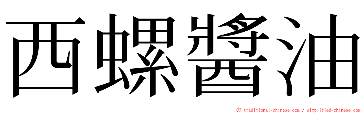 西螺醬油 ming font