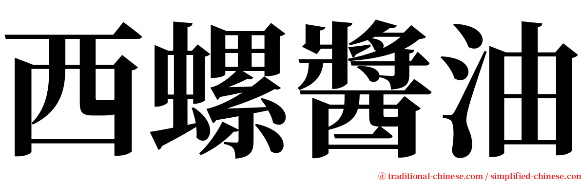 西螺醬油 serif font