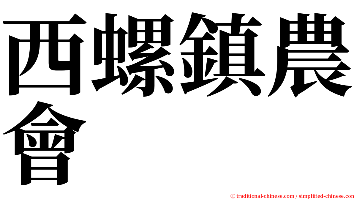 西螺鎮農會 serif font