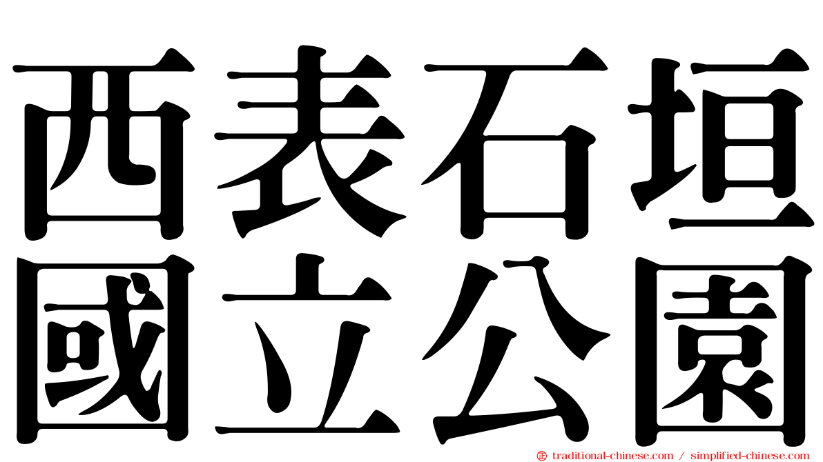 西表石垣國立公園