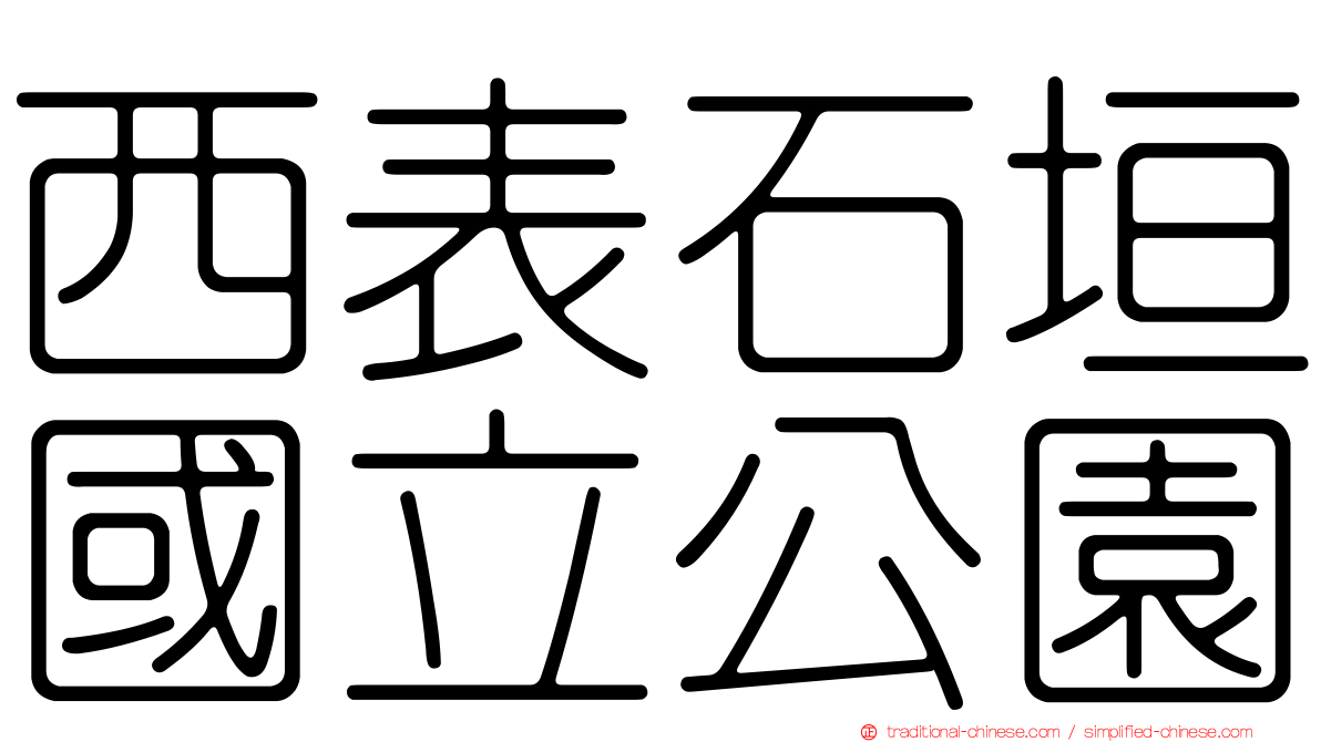 西表石垣國立公園