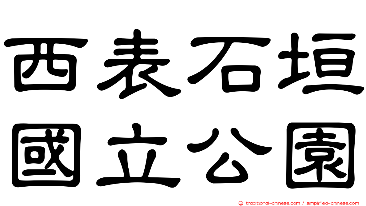 西表石垣國立公園