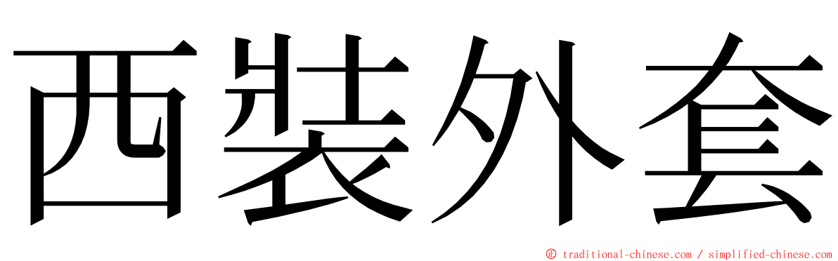 西裝外套 ming font