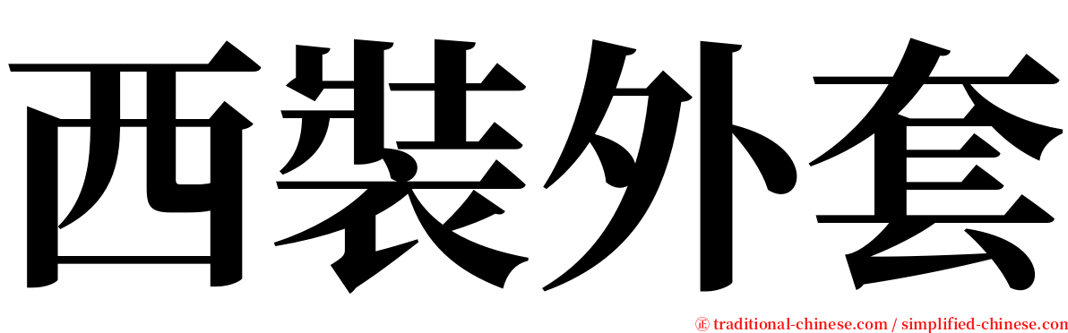 西裝外套 serif font