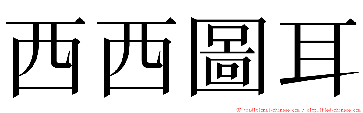 西西圖耳 ming font