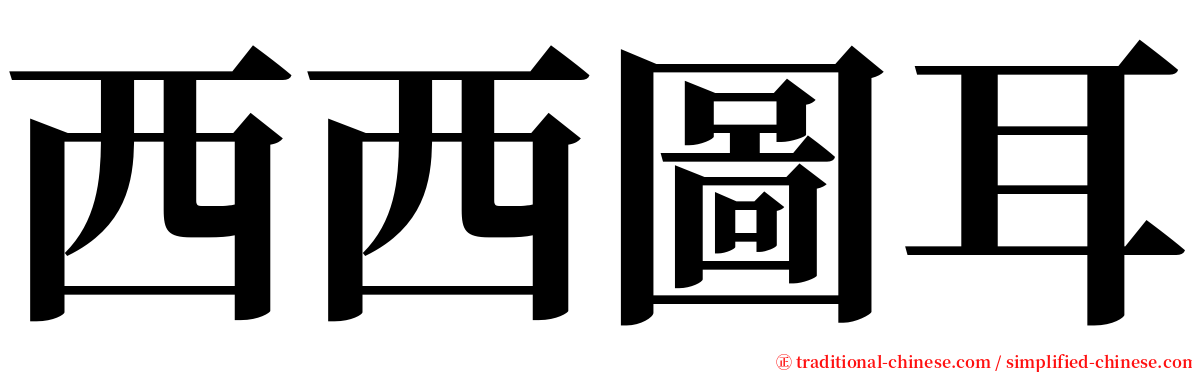 西西圖耳 serif font