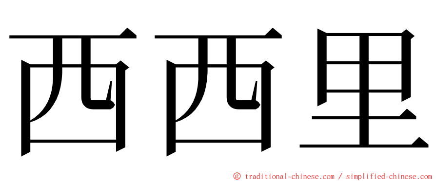 西西里 ming font