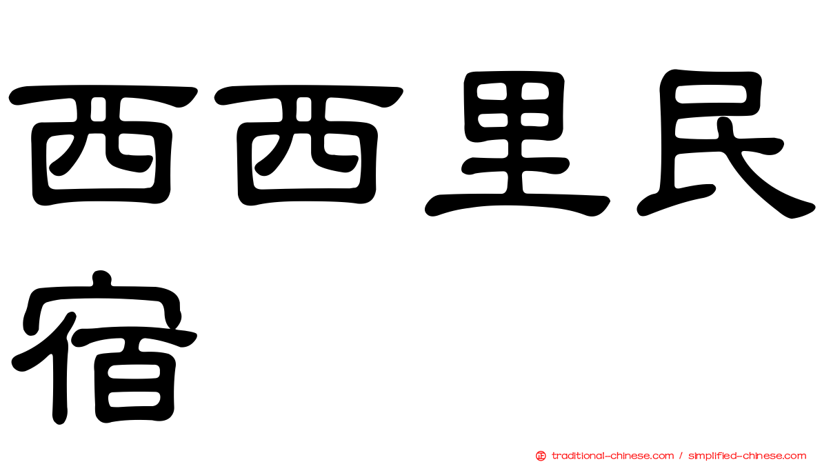 西西里民宿