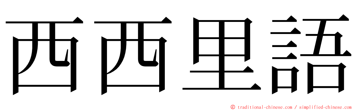 西西里語 ming font