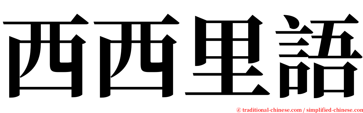 西西里語 serif font