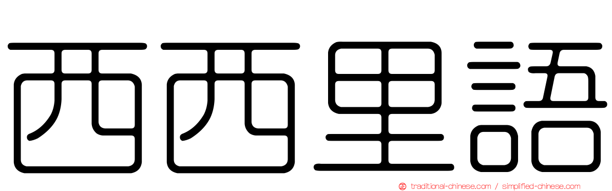 西西里語