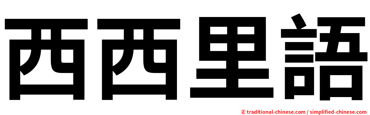 西西里語