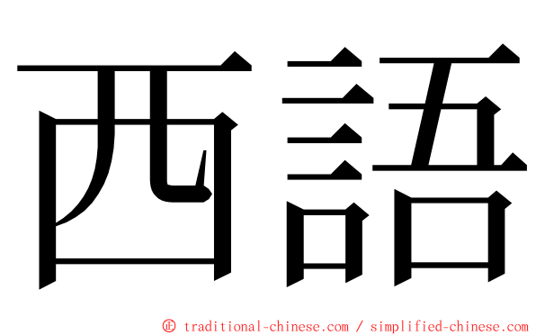 西語 ming font