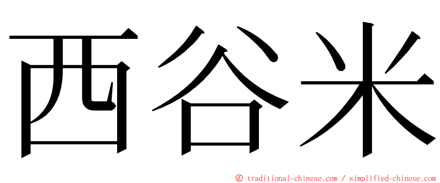 西谷米 ming font