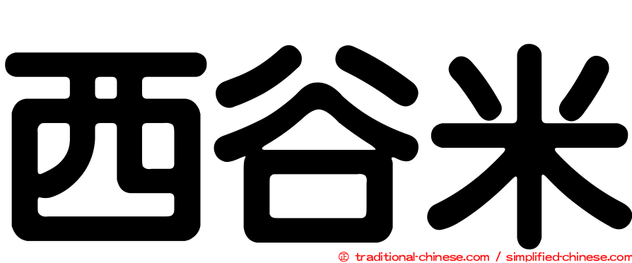 西谷米