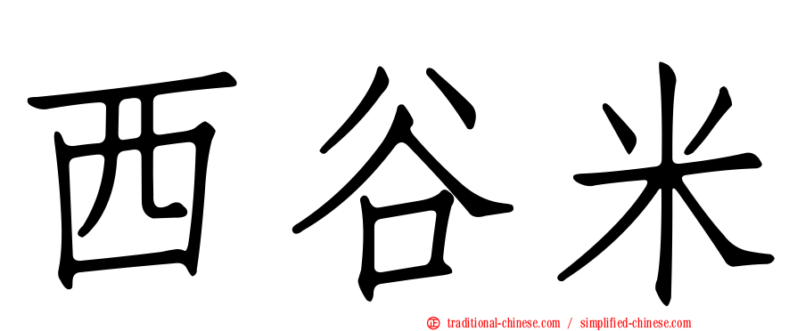 西谷米