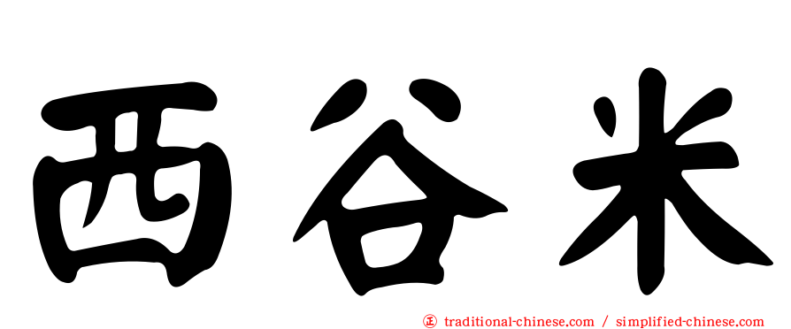 西谷米