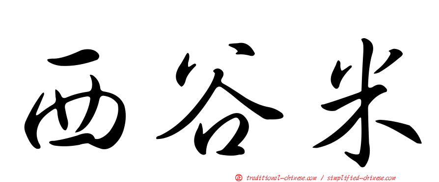 西谷米