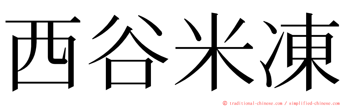 西谷米凍 ming font