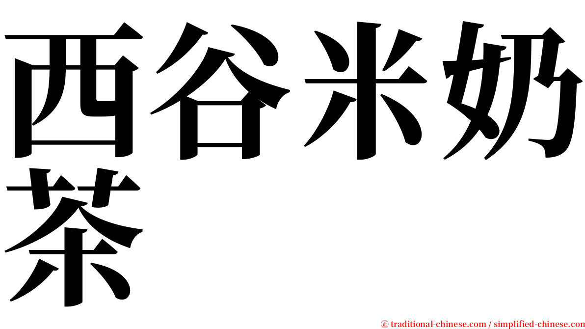 西谷米奶茶 serif font