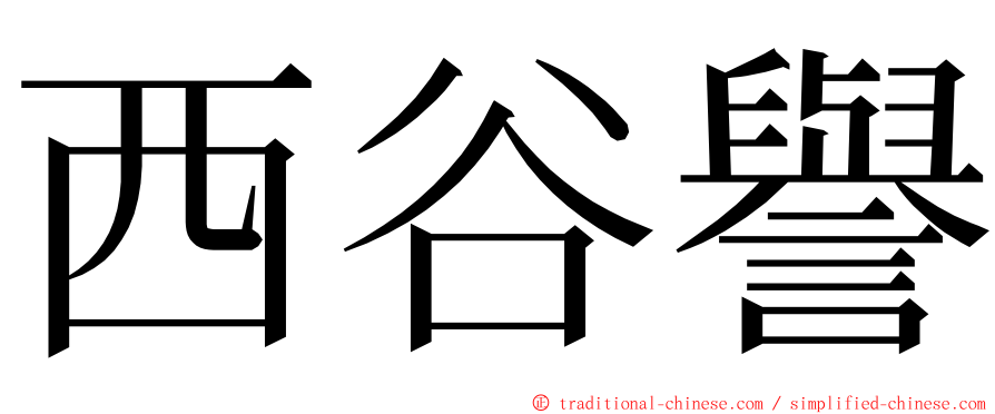 西谷譽 ming font