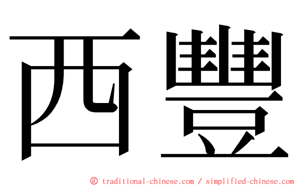 西豐 ming font