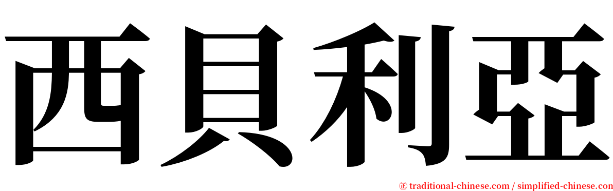 西貝利亞 serif font