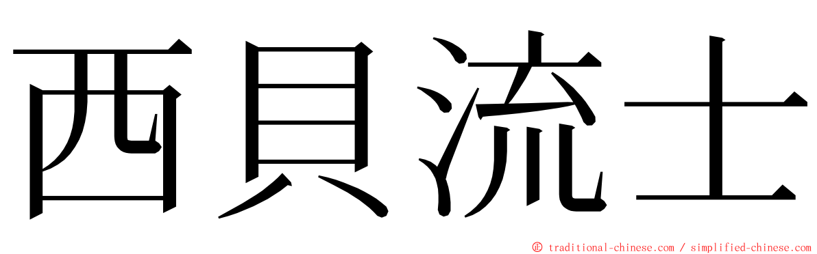 西貝流士 ming font