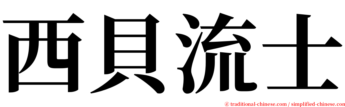 西貝流士 serif font