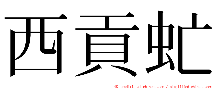 西貢虻 ming font