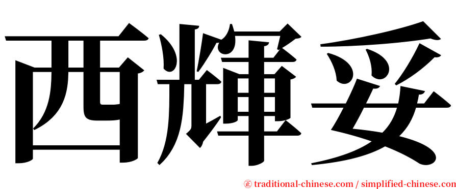 西輝妥 serif font