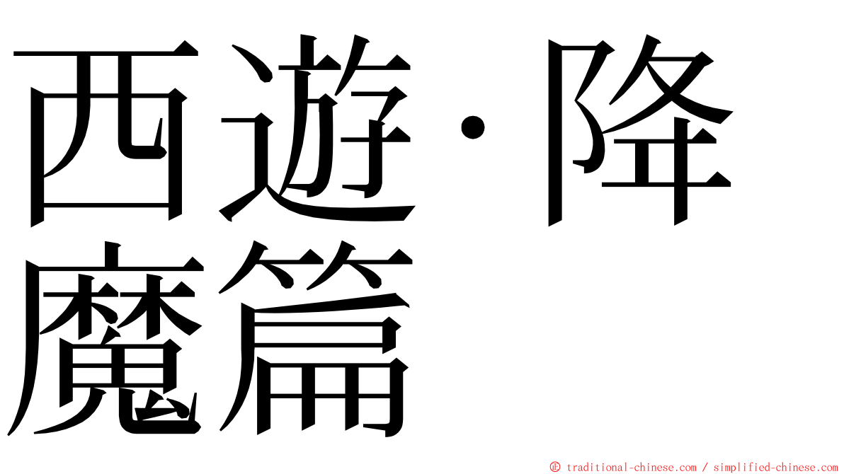 西遊·降魔篇 ming font