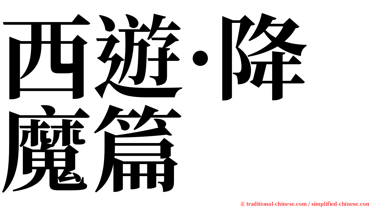 西遊·降魔篇 serif font