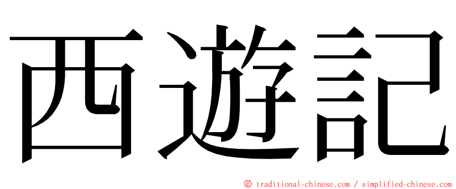 西遊記 ming font