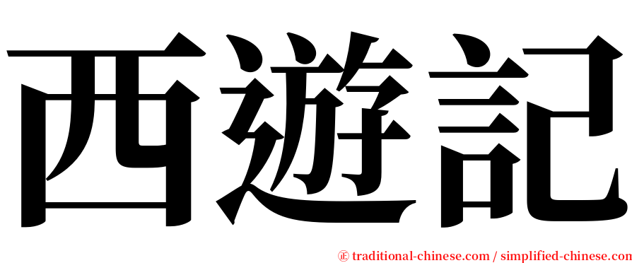 西遊記 serif font