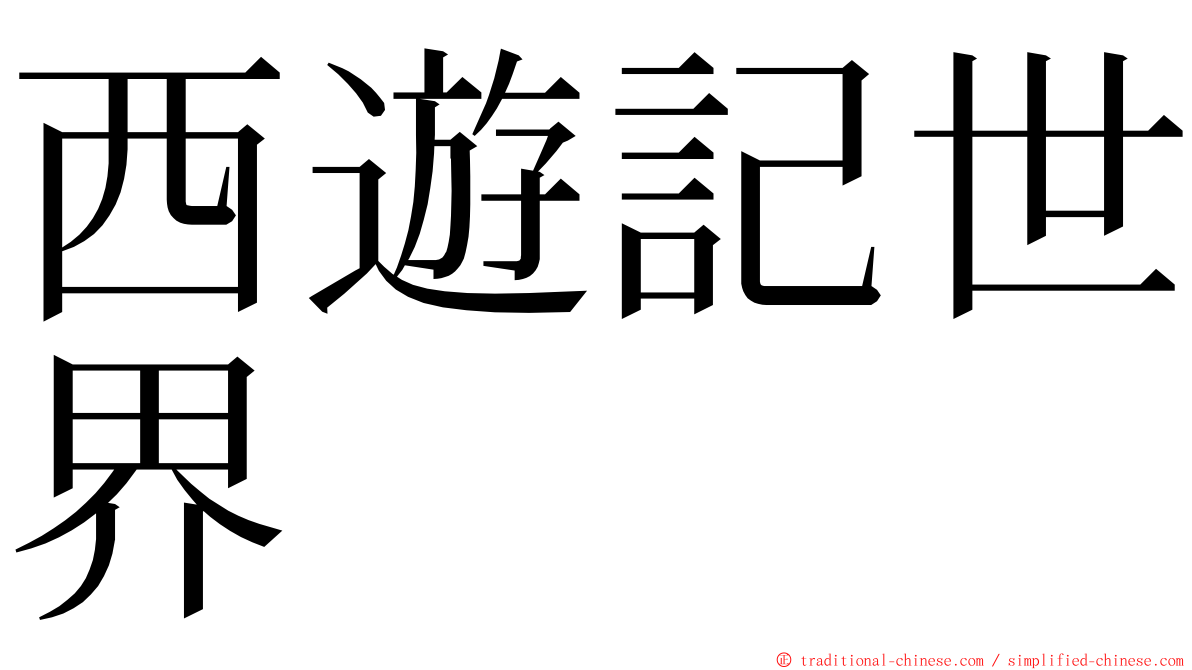 西遊記世界 ming font